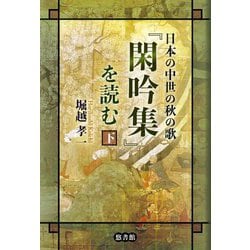 日本の中世の秋の歌『閑吟集』を読む〈下〉 [単行本]