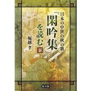 日本の中世の秋の歌『閑吟集』を読む〈下〉 [単行本]