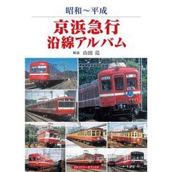昭和～平成 京浜急行沿線アルバム [単行本]