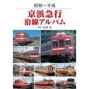 昭和～平成 京浜急行沿線アルバム [単行本]