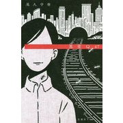 悪意Q47 [単行本]
