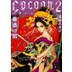 Cocoon2 蠱惑の焰 （講談社文庫） [文庫]