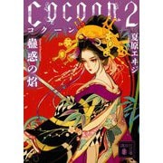 Cocoon2 蠱惑の焰 （講談社文庫） [文庫]