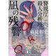 凪の残響―警視庁殺人分析班(講談社文庫) [文庫]