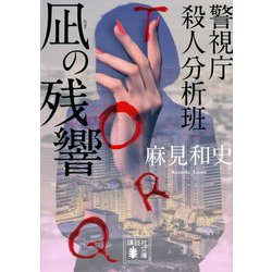 凪の残響―警視庁殺人分析班(講談社文庫) [文庫]