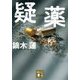 疑薬(講談社文庫) [文庫]