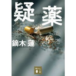 疑薬(講談社文庫) [文庫]