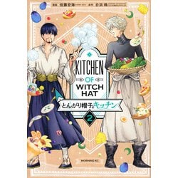 とんがり帽子のキッチン（2）(モーニング　KC) [コミック]