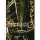 ドッグレース(講談社文庫) [文庫]