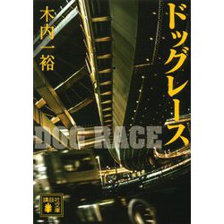 ヨドバシ.com - ドッグレース(講談社文庫) [文庫] 通販【全品無料配達】