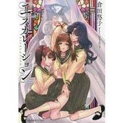 エスカレーション(星海社FICTIONS) [単行本]