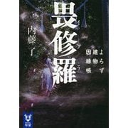 畏修羅(イソラ)―よろず建物因縁帳(講談社タイガ) [文庫]