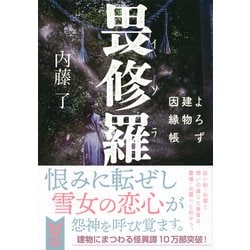 ヨドバシ Com 畏修羅 イソラ よろず建物因縁帳 講談社タイガ 文庫 通販 全品無料配達