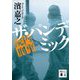 院内刑事(デカ) ザ・パンデミック(講談社文庫) [文庫]