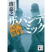 院内刑事(デカ) ザ・パンデミック(講談社文庫) [文庫]