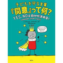 子どもを守る言葉『同意』って何?―YES、NOは自分が決める! [単行本]