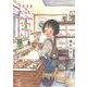 はじめてのはじめちゃん<全1巻>(思い出食堂コミックス) [コミック]