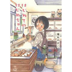 はじめてのはじめちゃん<全1巻>(思い出食堂コミックス) [コミック]
