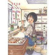 はじめてのはじめちゃん<全1巻>(思い出食堂コミックス) [コミック]