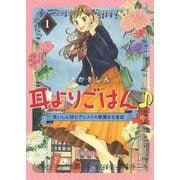 耳よりごはん♪　食いしん坊ピアニストの華麗なる食欲　１<1巻>(思い出食堂コミックス) [コミック]