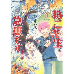 ねこ先生、急患です！　１<1巻>(ねこぱんちコミックス) [コミック]
