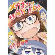 メガネさんは意外とかわいい　１<1巻>(YKコミックス) [コミック]