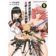 異世界狙撃手は女戦士のモフモフ愛玩動物 2（YKコミックス） [コミック]