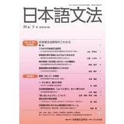 日本語文法 20巻2号（日本語文法 ） [全集叢書]