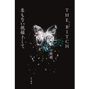 THE BITCH/名もない祝福として [単行本]