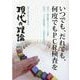 現代の理論2020秋号－いつでも、だれでも、何度でもPCR検査を [単行本]