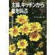 主婦、キッチンから愛を叫ぶ―明日は私たちのなかにある [単行本]