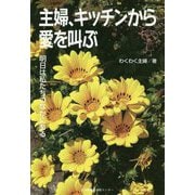 主婦、キッチンから愛を叫ぶ―明日は私たちのなかにある [単行本]