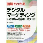 図解でわかるデジタルマーケティング いちばん最初に読む本 [単行本]
