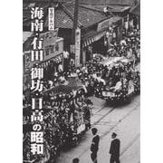 写真アルバム 海南・有田・御坊・日高の昭和 [単行本]