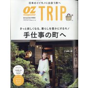 オズマガジン トリップ 2020年 10月号 [雑誌]