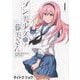 ゾン美少女の藤美さん　１<1巻>(YKコミックス) [コミック]