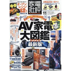 家電批評 2020年 11月号 [雑誌]