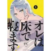 オレは床で寝ます！　１<1巻>(YKコミックス) [コミック]
