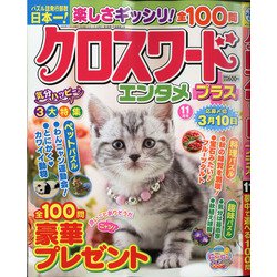 クロスワードエンタメプラス 2020年 11月号 [雑誌]