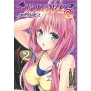 To LOVEる ダークネス 2(集英社文庫(コミック版)－To LOVEる ダークネス) [文庫]