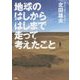 地球のはしからはしまで走って考えたこと [単行本]