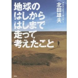 地球のはしからはしまで走って考えたこと [単行本]