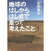 地球のはしからはしまで走って考えたこと [単行本]