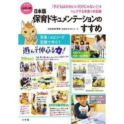 日本版保育ドキュメンテーションのすすめ－「子どもはかわいいだけじゃない！」をシェアする写真つき記録 [ムックその他]