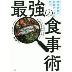 世界最新の医療データが示す最強の食事術―ハーバードの栄養学に学ぶ究極の「健康資産」の作り方 [単行本]