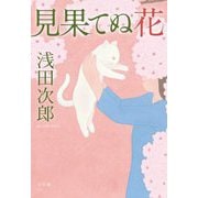 見果てぬ花 [単行本]