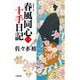 春風同心十手日記〈1〉(小学館時代小説文庫) [文庫]