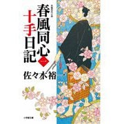 春風同心十手日記〈1〉(小学館時代小説文庫) [文庫]