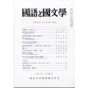 国語と国文学 2020年 11月号 [雑誌]