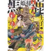 馬姫様と鹿王子　２<2巻>(YKコミックス) [コミック]